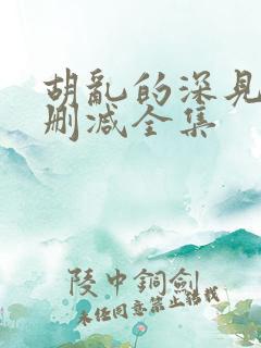 胡乱的深见君无删减全集