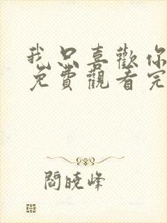 我只喜欢你在线免费观看完整版