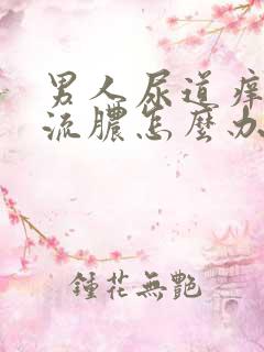 男人尿道痒挤压流脓怎么办