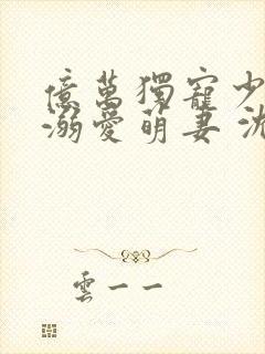 亿万独宠少主的溺爱萌妻 沈悠