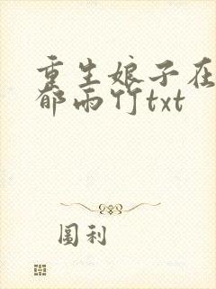 重生娘子在种田郁雨竹txt