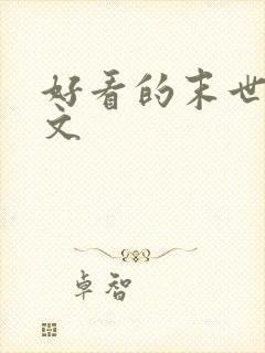 好看的末世言情文