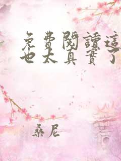 免费阅读这游戏也太真实了