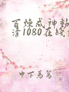 百炼成神动漫超清1080在线观看