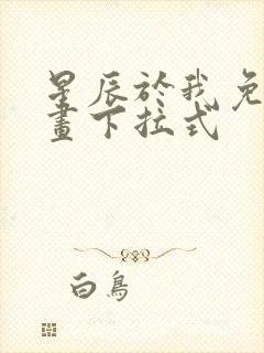 星辰于我免费漫画下拉式