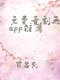 免费看剧无广告app推荐
