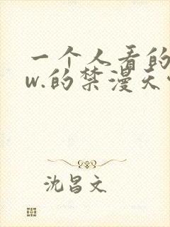 一个人看的www.的禁漫天堂