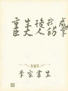 重生后我成了权臣大人的掌中娇