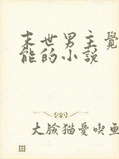 末世男主觉醒异能的小说