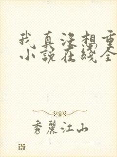 我真没想重生啊小说在线全集