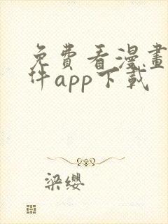 免费看漫画的软件app下载