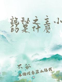 诡秘之主小说讲的是什么