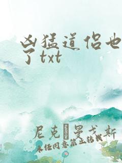 凶猛道侣也重生了txt