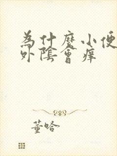 为什么小便之后外阴会痒