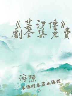 《芸汐传》电视剧全集免费观看高清