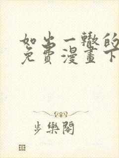 如出一辙的女儿免费漫画下拉