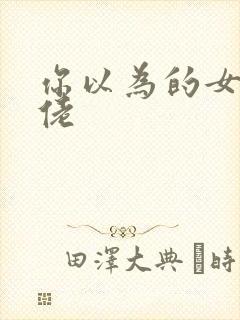 你以为的女装大佬