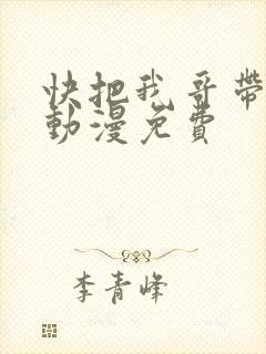 快把我哥带走1动漫免费