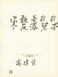 你敢惹我我有六个反派儿子免费阅读