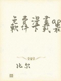 免费漫画app软件下载最新版