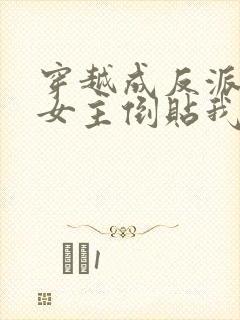 穿越成反派三个女主倒贴我的小说