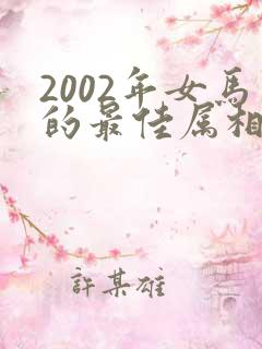 2002年女马的最佳属相配偶