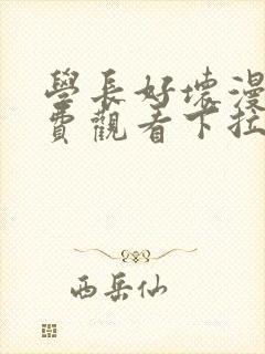 学长好坏漫画免费观看下拉式六漫