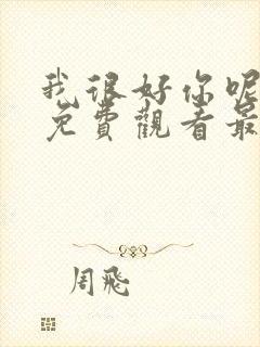 我很好你呢漫画免费观看最新章节