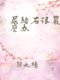 尿结石很严重怎么办