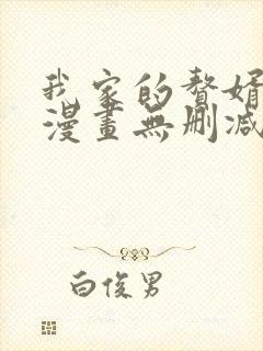 我家的赘婿大人漫画无删减免费