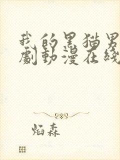 我的黑猫男友番剧动漫在线