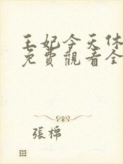 王妃今天休夫了免费观看全集