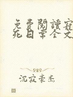 免费阅读宠妾作死日常全文