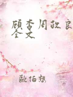 顾杳周政良小说全文