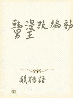 韩漫改编动漫双男主