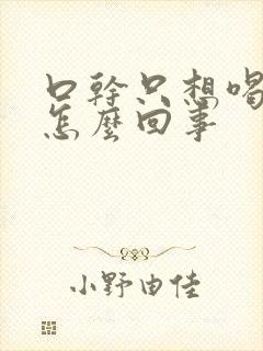 口干只想喝水是怎么回事