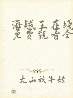 海贼王在线动漫免费观看全集樱花