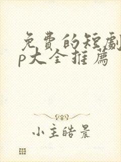 免费的短剧app大全推荐