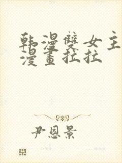 韩漫双女主免费漫画拉拉