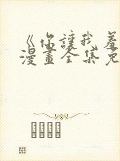 《你让我羞耻》漫画全集免费阅读