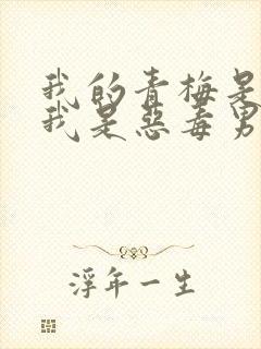 我的青梅是女主我是恶毒男配