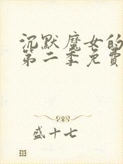 沉默魔女的秘密第二季免费观看