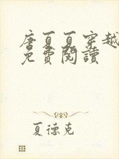 唐夏夏穿越小说免费阅读