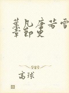 叶凡唐若雪最新章节更