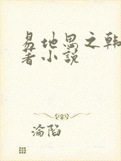 易地思之韩漫原著小说