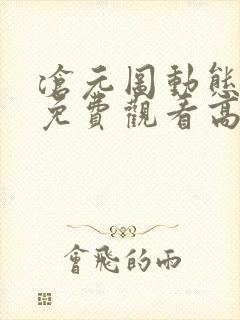 沧元图动态漫画免费观看高清