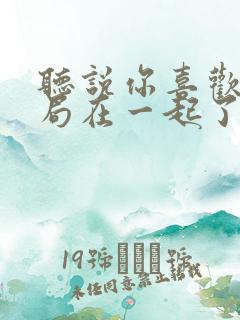 听说你喜欢我结局在一起了吗