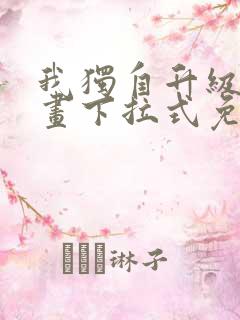 我独自升级六漫画下拉式免费