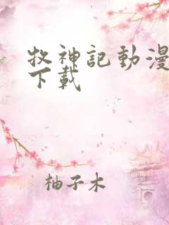 牧神记动漫免费下载