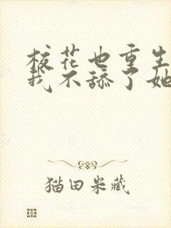 校花也重生了,我不舔了她倒追我